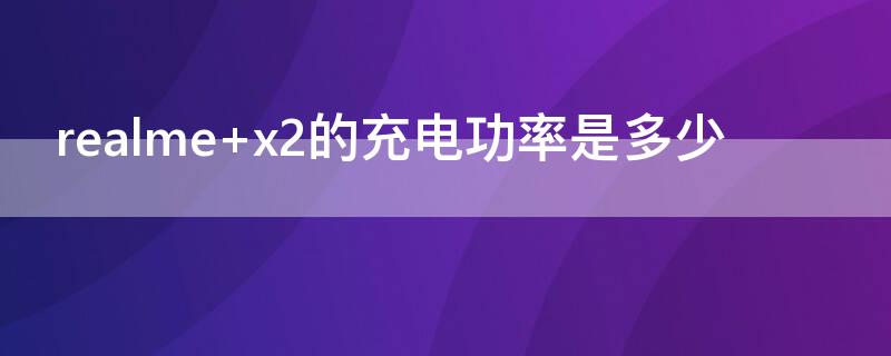 realme x2的充电功率是多少