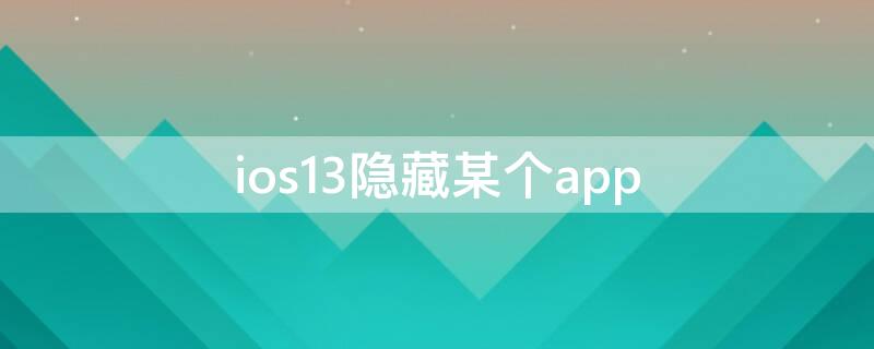 ios13隐藏某个app ios13隐藏id