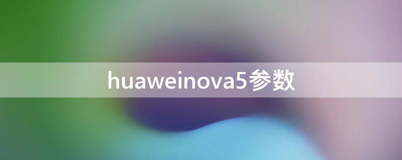 huaweinova5参数 华为nova5参数详细