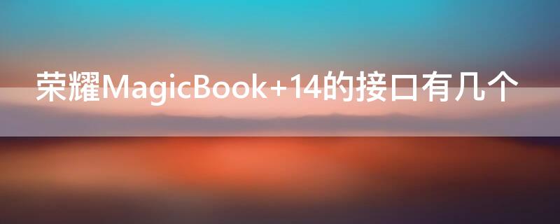 荣耀MagicBook 荣耀magicbookx15