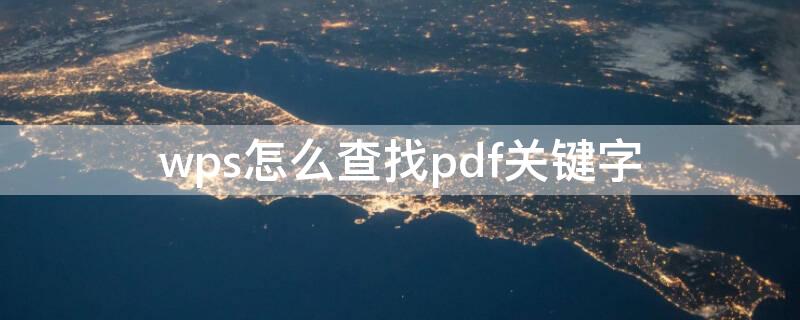 wps怎么查找pdf關鍵字（wps打開pdf文件怎么查找文字）