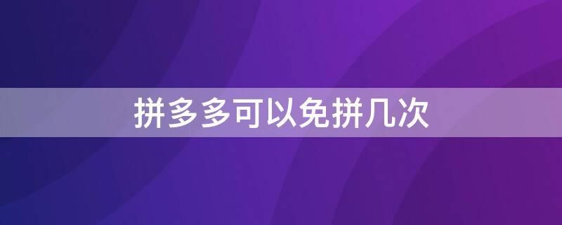 拼多多可以免拼几次 拼多多可以直接免拼几次