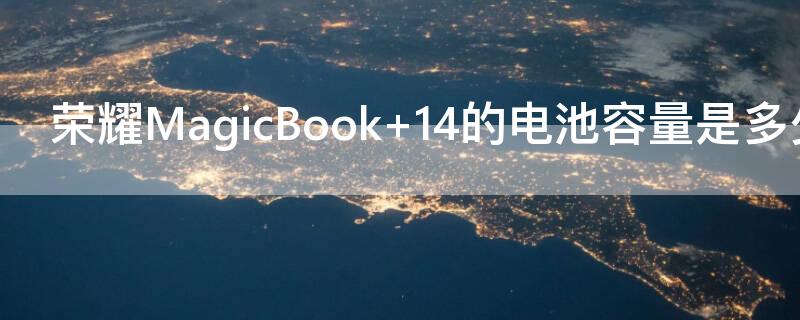 荣耀MagicBook（荣耀magicbook16pro）