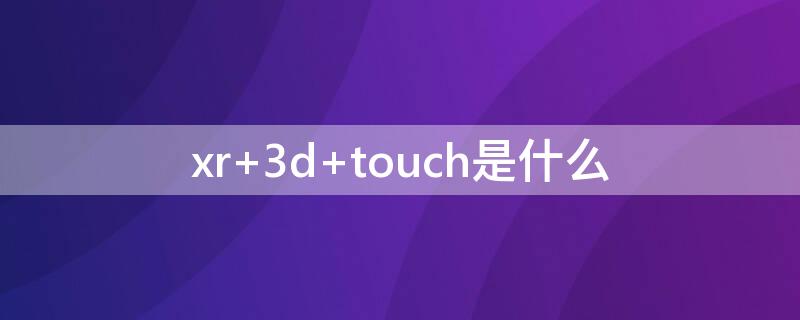 xr 3d touch是什么