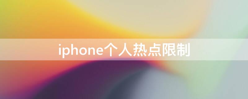 iPhone个人热点限制 iphone个人热点限制流量