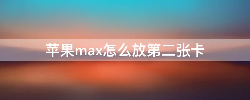 iPhonemax怎么放第二張卡（iphonepromax怎么插2張卡?）