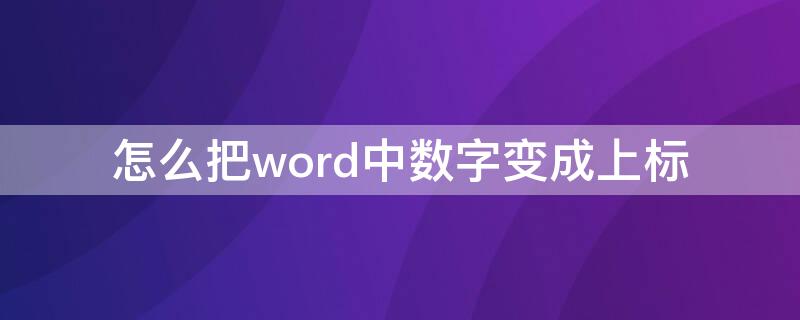 怎么把word中数字变成上标 如何在word中将数字设为上标