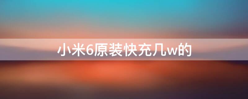 小米6原装快充几w的 米6支持多少w快充吗