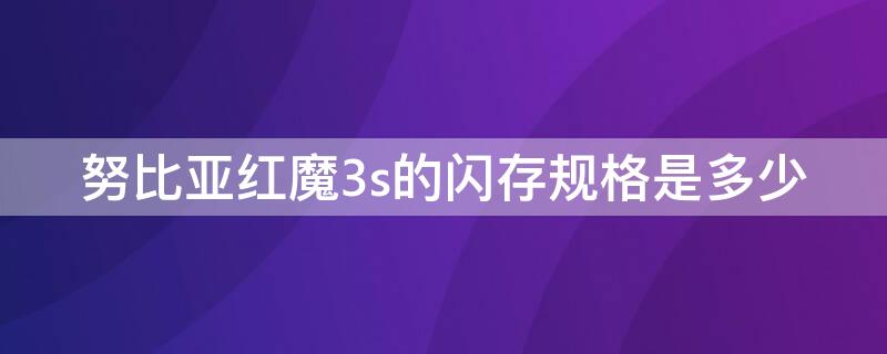 努比亚红魔3s的闪存规格是多少 努比亚红魔3s多少钱