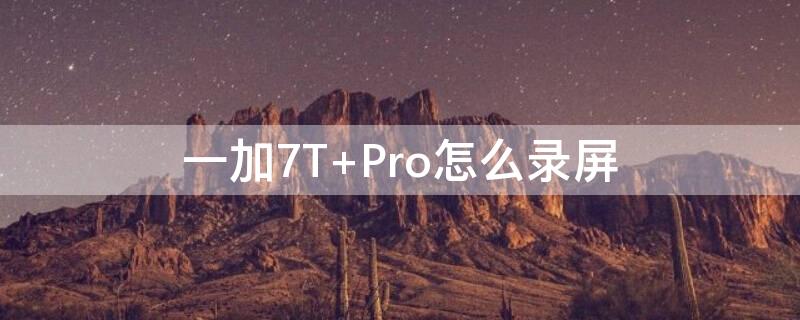 一加7T Pro怎么錄屏