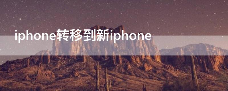 iPhone转移到新iPhone iPhone转移到新iPhone微信表情没了