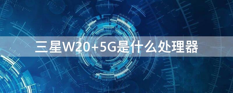 三星W20（三星w2020什么时候上市）