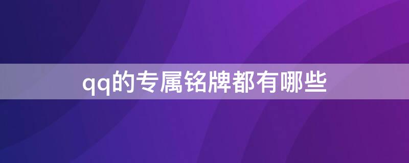 qq的專屬銘牌都有哪些 qq有多少專屬銘牌