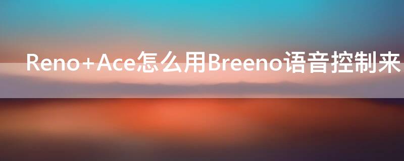 Reno Ace怎么用Breeno語(yǔ)音控制來(lái)電