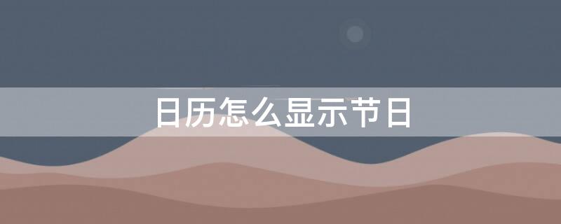 日歷怎么顯示節(jié)日 蘋果手機自帶的日歷怎么顯示節(jié)日