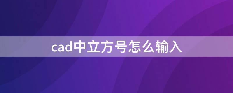 cad中立方號(hào)怎么輸入（cad立方米怎么打）