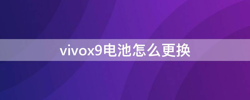 vivox9电池怎么更换（vivox9plus怎样更换电池）