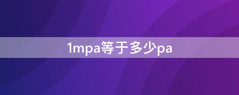 1mpa等于多少pa（1mpa等于多少大气压）