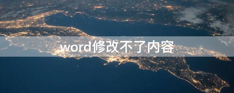 word修改不了內(nèi)容（word怎么修改不了內(nèi)容）