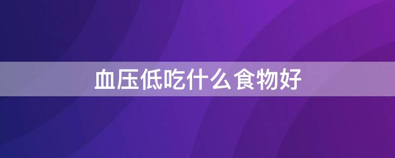 血壓低吃什么食物好 女人氣血不足,血壓低吃什么食物好