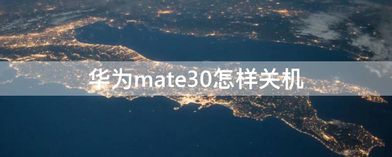 華為mate30怎樣關(guān)機(jī)（華為mate30怎樣關(guān)機(jī)充電）