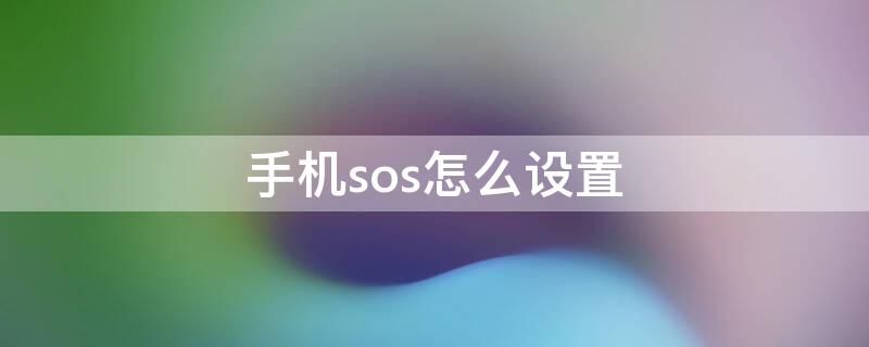 手机sos怎么设置（手机sos怎么设置vivo）