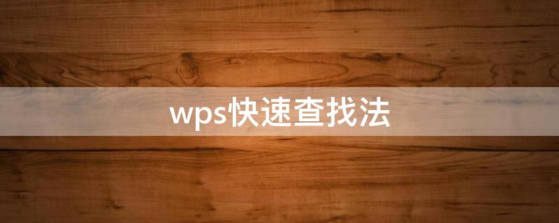 wps快速查找法（wps怎样快速查找）