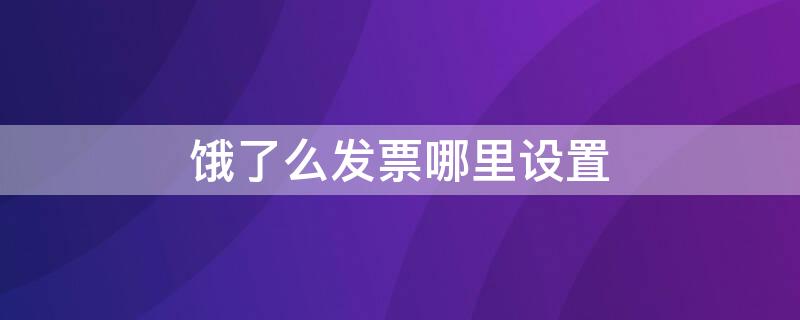 饿了么发票哪里设置 饿了么商家版发票在哪设置