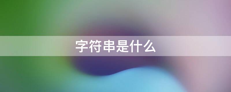 字符串是什么 字符串减字符串是什么