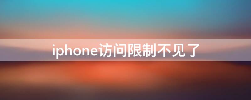 iPhone訪問限制不見了（iphone訪問限制沒有了）