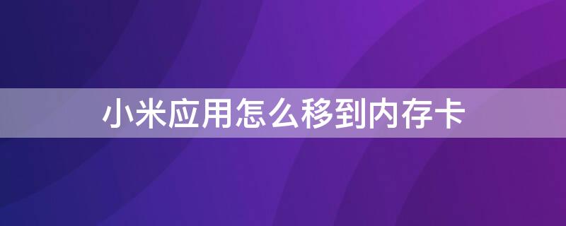 小米应用怎么移到内存卡 小米应用怎么移到内存卡上