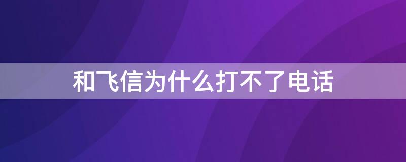 和飛信為什么打不了電話(huà) 和飛信打不開(kāi)