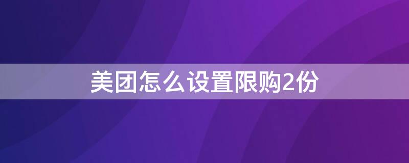 美团怎么设置限购2份