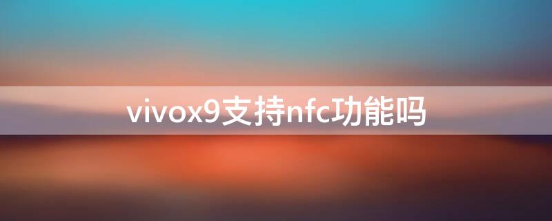 vivox9支持nfc功能嗎 vivox9l支持nfc功能嗎