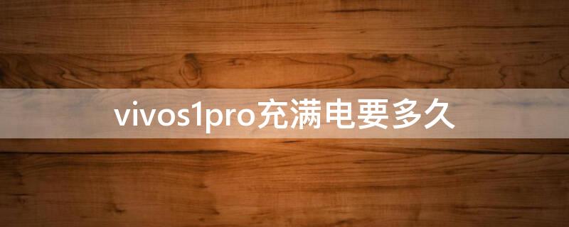 vivos1pro充滿電要多久 vivos1充滿電需要多長(zhǎng)時(shí)間