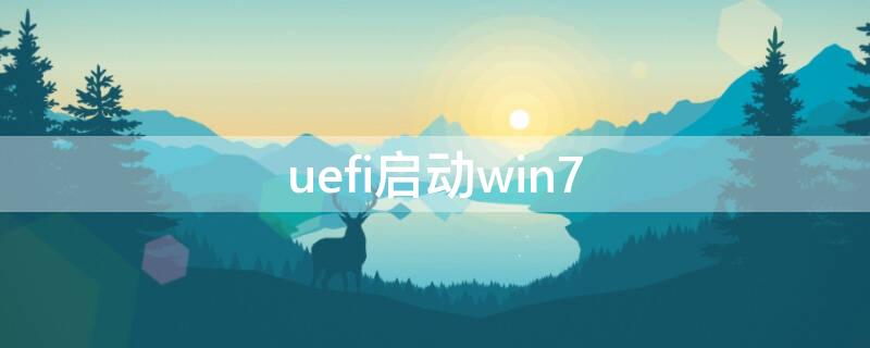 uefi启动win7 uefi启动win7系统