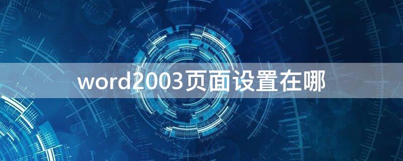 word2003页面设置在哪（word2003页面设置在哪里）