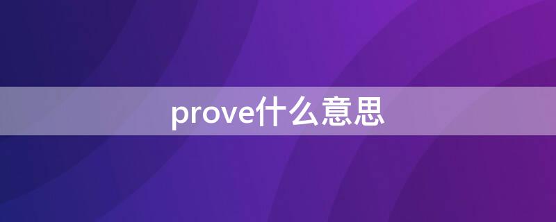 prove什么意思（proved什么意思）