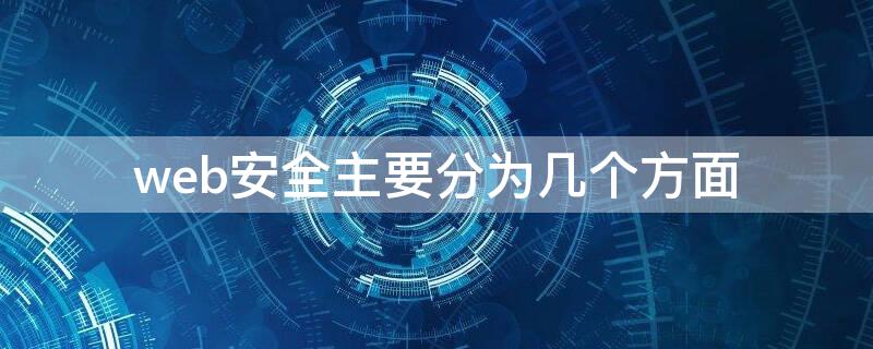 web安全主要分為幾個方面 web安全主要分為幾個方面