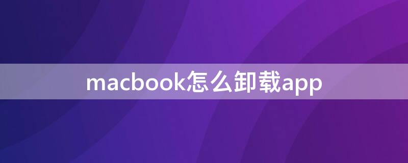 macbook怎么卸载app Macbook怎么卸载flash