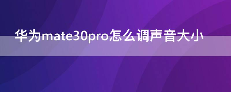 华为mate30pro怎么调声音大小