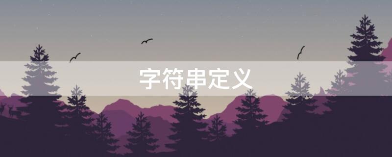 字符串定义 字符串定义方式