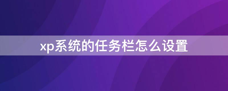 xp系统的任务栏怎么设置