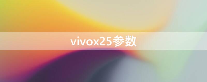 vivox25参数 vivox25参数详细参数