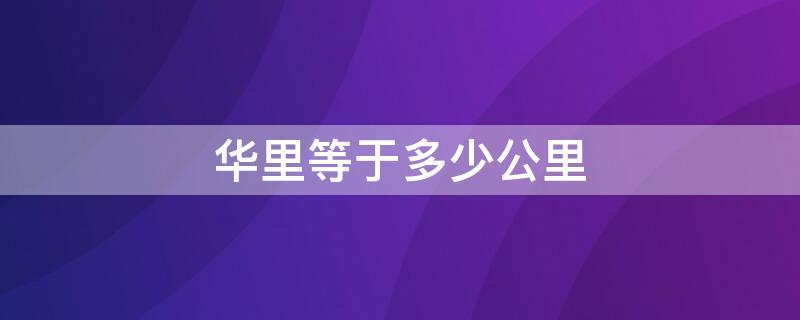 华里等于多少公里 40华里等于多少公里