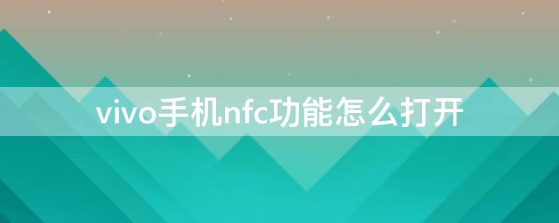 vivo手机nfc功能怎么打开 vivo手机NFC怎么打开