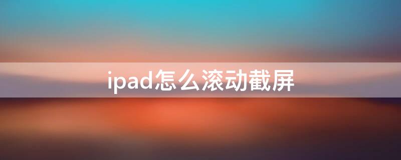 ipad怎么滚动截屏