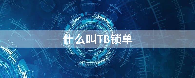 什么叫TB锁单 锁单是什么意思淘宝