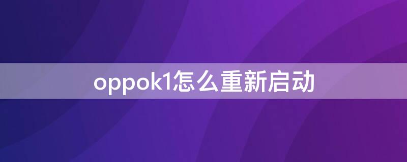 oppok1怎么重新启动