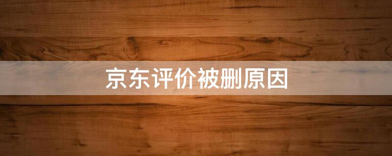 京东评价被删原因 京东评价被删原因怎么查